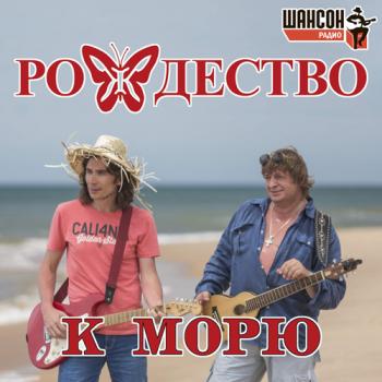 Группа Рождество - К морю