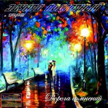 Эдуард Подгорный - Дорога сомнений
