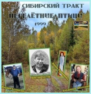 Группа Сибирский тракт - Перелётные птицы