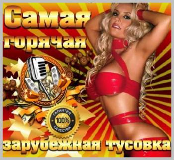 VA - Самая горячая зарубежная тусовка