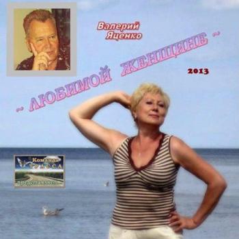 Валерий Яценко - Любимой женщине