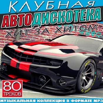 VA - Клубная Автодискотека. Хит За Хитом