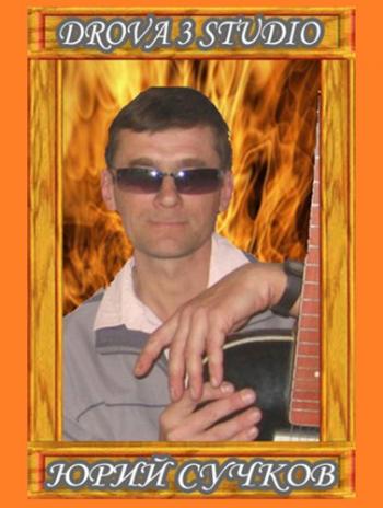 Юрий Сучков - Гитара