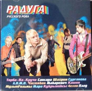 Сборник - Радуга русского рока