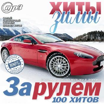 VA - За Рулем. Хиты Зимы