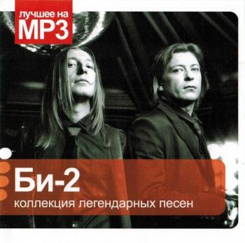 Би-2 - Коллекция легендарных песен