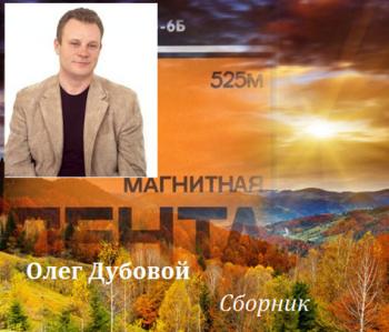 Олег Дубовой - Сборник