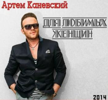 Артём Каневский - Для любимых женщин