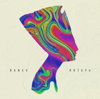 Banev! - Янтарь