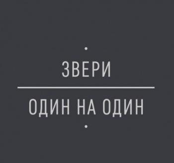 Звери - Один на один