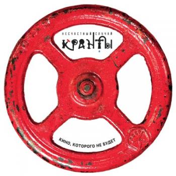 Несчастный случай - Кранты. Кино, которого не будет
