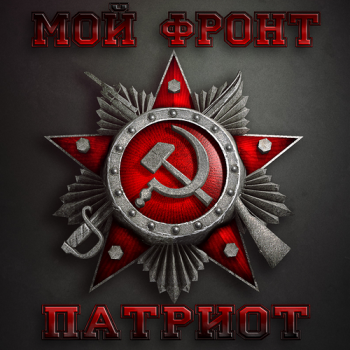Мой Фронт - Патриот
