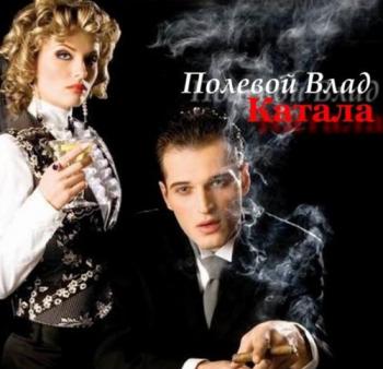 Влад Полевой - Катала