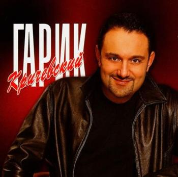 Гарик Кричевский - Родная