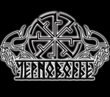 Черноводье - Последняя Ночь Сварога