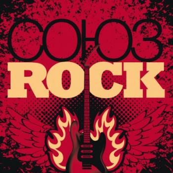 Сборник - Союз. Rock