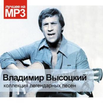 Владимир Высоцкий - Коллекция легендарных песен