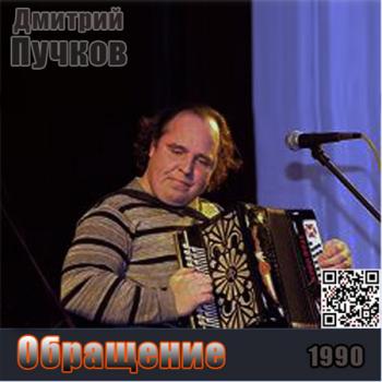 Дмитрий Пучков - Обращение
