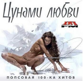 VA - Цунами любви. Попсовая 100-ка хитов