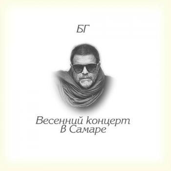 Борис Гребенщиков - Весенний Концерт в Самаре