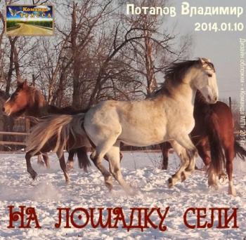 Владимир Потапов - На лошадку сели