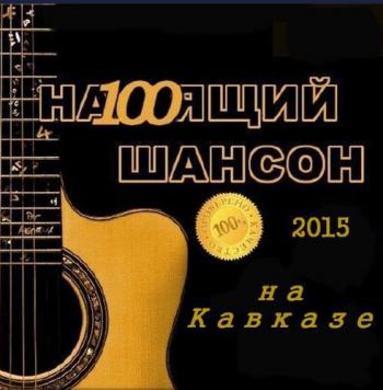 Сборник - На100ящий шансон на Кавказе