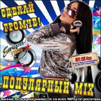 VA - Сделай громче. Популярный Mix