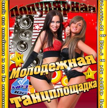 VA - Популярная молодежная танцплощадка