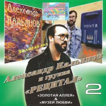 Александр Кальянов и группа Рецитал 2 - Золотая аллея. Музей любви