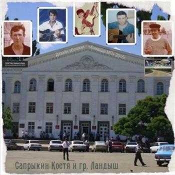Костя Сапрыкин и гр. Ландыш - Вот и утро