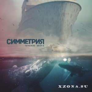 Симметрия - Течение Вверх
