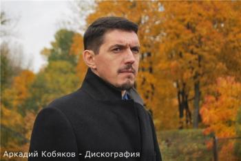 Аркадий Кобяков- Сборник - 5