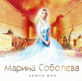 Марина Соболева Земля моя
