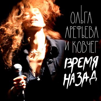 Ольга Арефьева и Ковчег - Время назад
