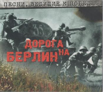 Сборник - Песни, ведущие к победе - Дорога на Берлин