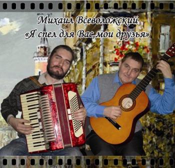 Михаил Всеволожский - Я спел для вас, мои друзья