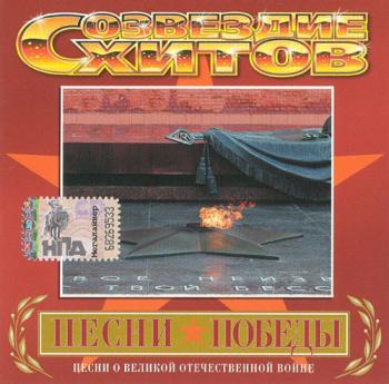 Сборник - Песни Победы
