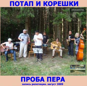 Потап и Корешки - Проба пера (Пробная запись репетиции, август 2009)