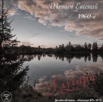Евгений Шевцов - Глухари