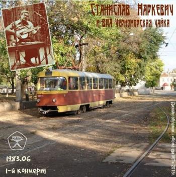 Станислав Маркевич и ВИА Черноморская чайка - 1-й концерт