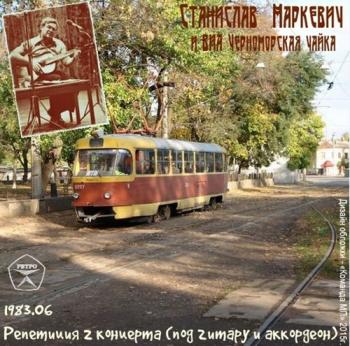 Станислав Маркевич и ВИА Черноморская чайка - Репетиция 2-го концерта