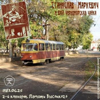 Станислав Маркевич и ВИА Черноморская чайка - 2-й концерт (2 вариант) Памяти Высоцкого