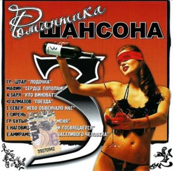 Сборник - Романтика шансона 3