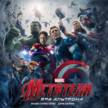 OST - Мстители: Эра Альтрона / Mstiteli: Era Altrona