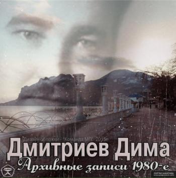 Дима Дмитриев - Архивные записи 1980-е