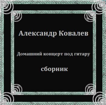 Александр Ковалев - Домашний концерт под гитару