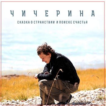 Чичерина - Сказка о странствии и поиске счастья