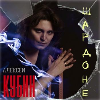 Алексей Кубин - Шардон