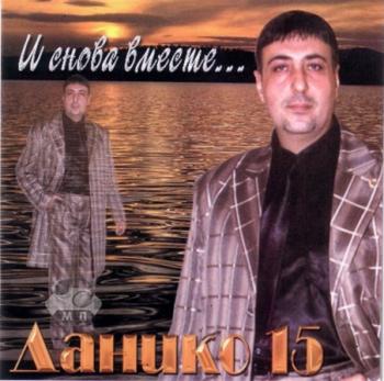 Данико-15 - И снова вместе...