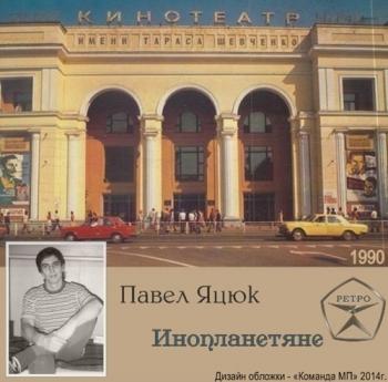 Павел Яцюк - Инопланетяне